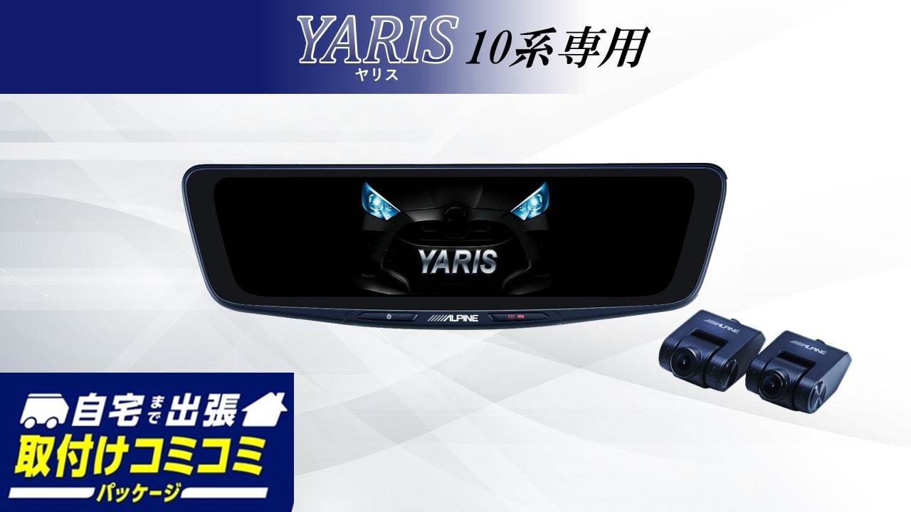【取付コミコミパッケージ】ヤリス(10系)専用10型ドライブレコーダー搭載デジタルミラー 車内用リアカメラモデル